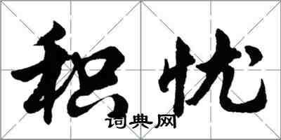 胡問遂積憂行書怎么寫