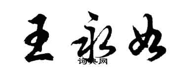 胡問遂王永如行書個性簽名怎么寫