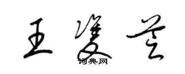 梁錦英王雙芝草書個性簽名怎么寫