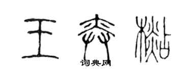 陳聲遠王奕杉篆書個性簽名怎么寫