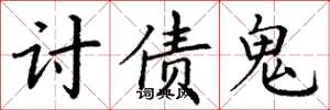 丁謙討債鬼楷書怎么寫