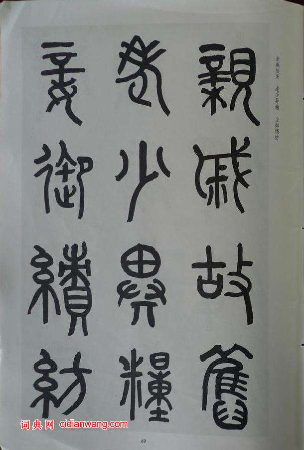 章炳麟《章太炎篆書千字文》