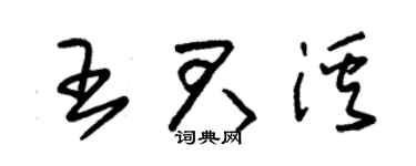 朱錫榮王君溪草書個性簽名怎么寫