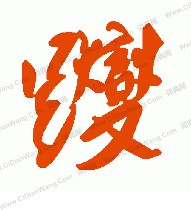 李璧碑楷書書法作品欣賞_李璧碑楷書字帖(第3頁)_書法字典