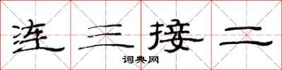 范連陞連三接二隸書怎么寫