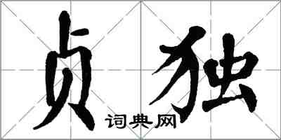 翁闓運貞獨楷書怎么寫