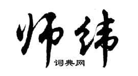胡問遂師緯行書個性簽名怎么寫
