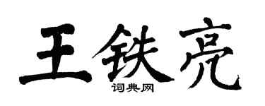 翁闓運王鐵亮楷書個性簽名怎么寫