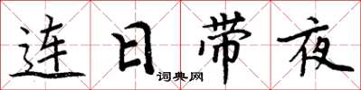 周炳元連日帶夜楷書怎么寫