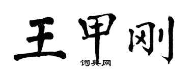 翁闓運王甲剛楷書個性簽名怎么寫