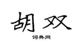 袁強胡雙楷書個性簽名怎么寫
