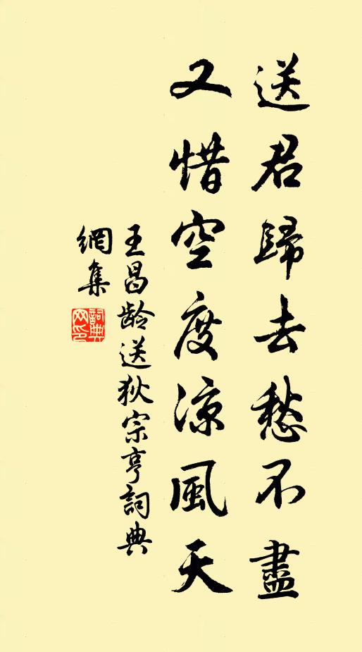 王昌齡送君歸去愁不盡,又惜空度涼風天。書法作品欣賞