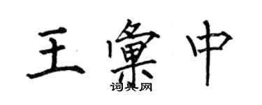 何伯昌王匯中楷書個性簽名怎么寫