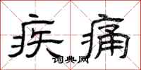 曾慶福疾痛隸書怎么寫