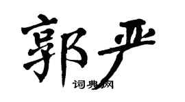 翁闓運郭嚴楷書個性簽名怎么寫