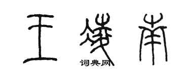 陳墨王凌南篆書個性簽名怎么寫