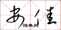 梁錦英安佳草書怎么寫