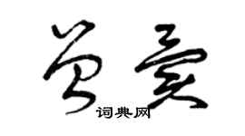 曾慶福曾異草書個性簽名怎么寫