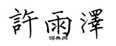 何伯昌許雨澤楷書個性簽名怎么寫