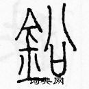 余巨力寫的硬筆篆書鉛