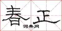 駱恆光春正隸書怎么寫