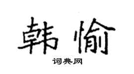 袁強韓愉楷書個性簽名怎么寫