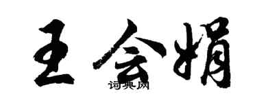 胡問遂王會娟行書個性簽名怎么寫