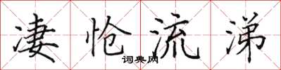 田英章悽愴流涕楷書怎么寫