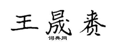 袁強王晟賚楷書個性簽名怎么寫