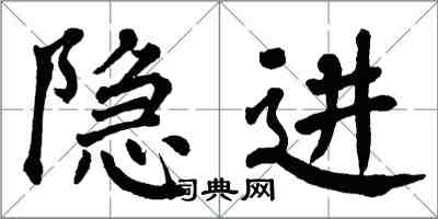 翁闓運隱進楷書怎么寫