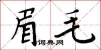 周炳元眉毛楷書怎么寫
