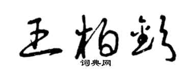 曾慶福王柏欽草書個性簽名怎么寫