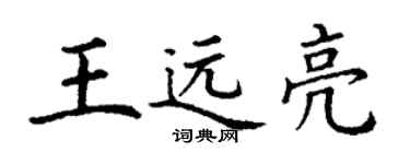丁謙王遠亮楷書個性簽名怎么寫