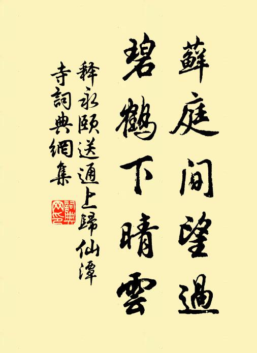 冉冉斷魂招不得，翠冷紅斜 詩詞名句