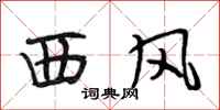 段相林西風行書怎么寫