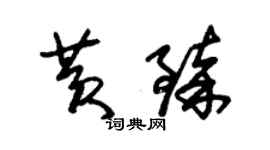 朱錫榮黃臻草書個性簽名怎么寫