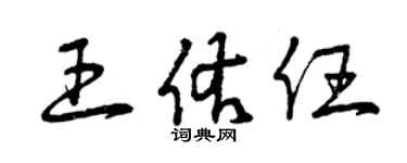 曾慶福王佑任草書個性簽名怎么寫