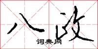 八政怎么寫好看