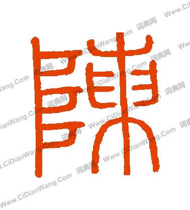 會稽刻石寫的陳