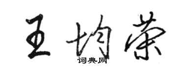 駱恆光王均榮行書個性簽名怎么寫