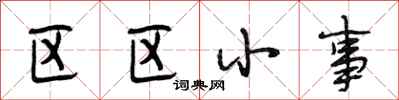 段相林區區小事行書怎么寫