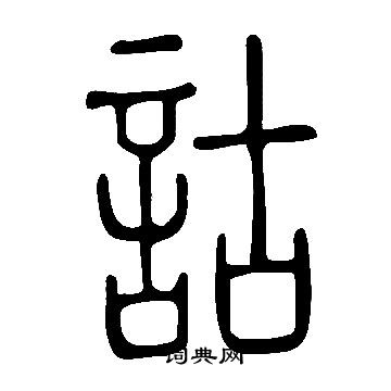 說文解字寫的詁