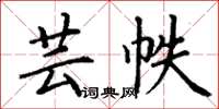 丁謙芸帙楷書怎么寫