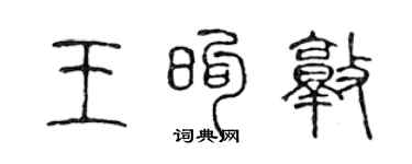陳聲遠王煦敦篆書個性簽名怎么寫