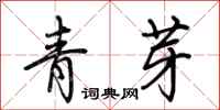 荊霄鵬青芽行書怎么寫