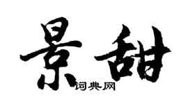 胡問遂景甜行書個性簽名怎么寫