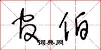 王冬齡官伯草書怎么寫