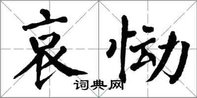 翁闓運哀慟楷書怎么寫