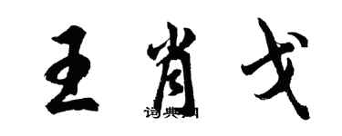 胡問遂王肖戈行書個性簽名怎么寫