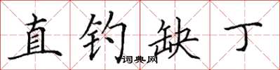 田英章直釣缺丁楷書怎么寫